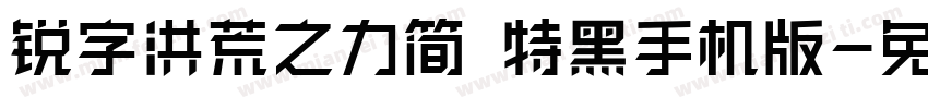 锐字洪荒之力简 特黑手机版字体转换